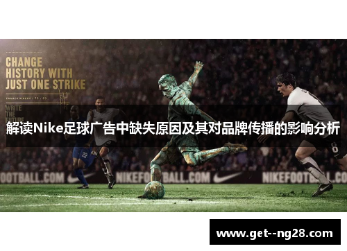 解读Nike足球广告中缺失原因及其对品牌传播的影响分析