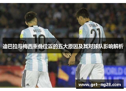 迪巴拉与梅西重叠位置的五大原因及其对球队影响解析