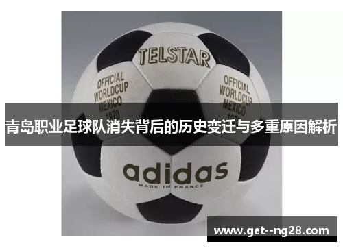 青岛职业足球队消失背后的历史变迁与多重原因解析