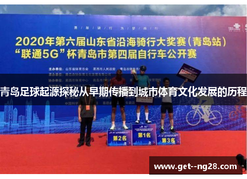 青岛足球起源探秘从早期传播到城市体育文化发展的历程