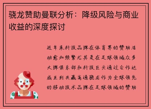骁龙赞助曼联分析：降级风险与商业收益的深度探讨