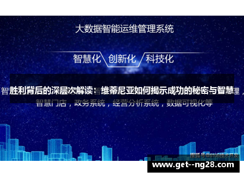 胜利背后的深层次解读：维蒂尼亚如何揭示成功的秘密与智慧