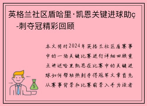 英格兰社区盾哈里·凯恩关键进球助热刺夺冠精彩回顾