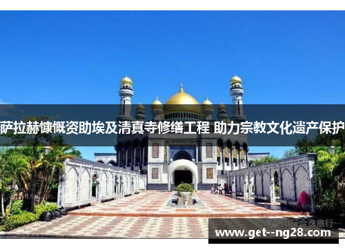 萨拉赫慷慨资助埃及清真寺修缮工程 助力宗教文化遗产保护