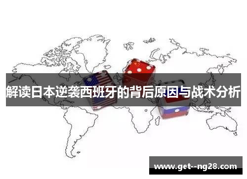 解读日本逆袭西班牙的背后原因与战术分析