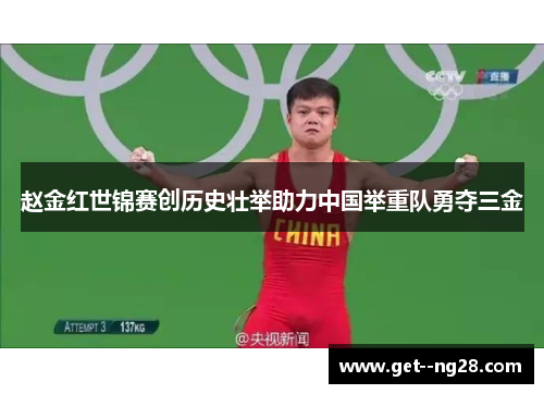 赵金红世锦赛创历史壮举助力中国举重队勇夺三金