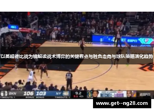 以英超德比战为镜解读战术博弈的关键看点与胜负走向与球队策略演化趋势