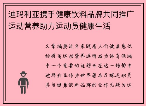 迪玛利亚携手健康饮料品牌共同推广运动营养助力运动员健康生活