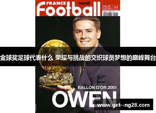 金球奖足球代表什么 荣耀与挑战的交织球员梦想的巅峰舞台