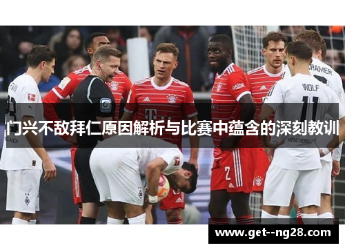 门兴不敌拜仁原因解析与比赛中蕴含的深刻教训 门兴不敌拜仁原因解析与比赛中蕴含的深刻教训