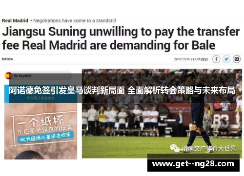 阿诺德免签引发皇马谈判新局面 全面解析转会策略与未来布局