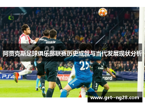 阿贾克斯足球俱乐部联赛历史成就与当代发展现状分析 阿贾克斯足球俱乐部联赛历史成就与当代发展现状分析