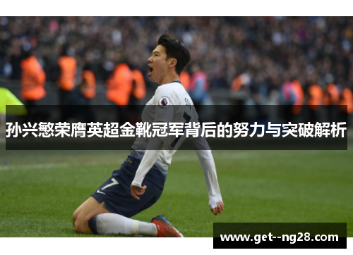 孙兴慜荣膺英超金靴冠军背后的努力与突破解析