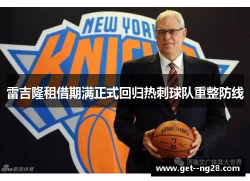 雷吉隆租借期满正式回归热刺球队重整防线