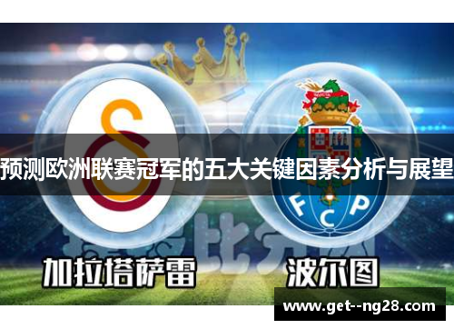 预测欧洲联赛冠军的五大关键因素分析与展望
