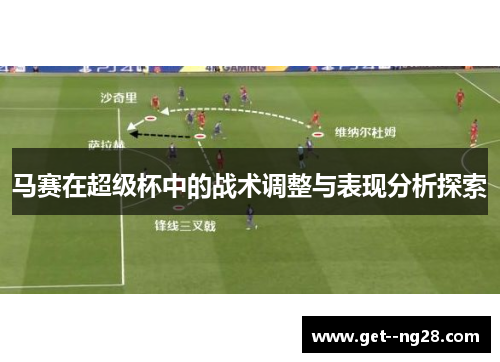 马赛在超级杯中的战术调整与表现分析探索