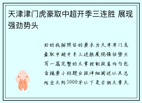 天津津门虎豪取中超开季三连胜 展现强劲势头