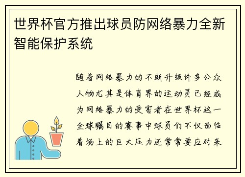 世界杯官方推出球员防网络暴力全新智能保护系统