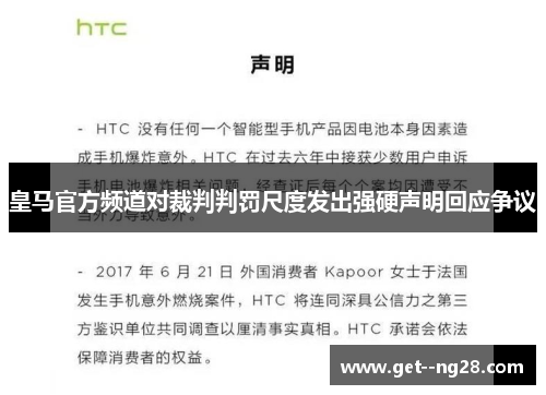 皇马官方频道对裁判判罚尺度发出强硬声明回应争议 皇马官方频道对裁判判罚尺度发出强硬声明回应争议
