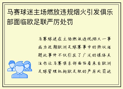 马赛球迷主场燃放违规烟火引发俱乐部面临欧足联严厉处罚