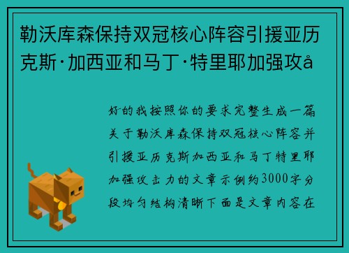 勒沃库森保持双冠核心阵容引援亚历克斯·加西亚和马丁·特里耶加强攻击力 勒沃库森保持双冠核心阵容引援亚历克斯·加西亚和马丁·特里耶加强攻击力