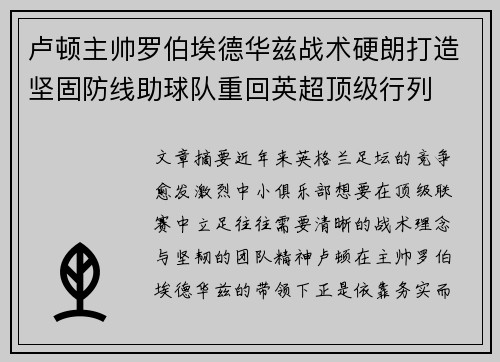 卢顿主帅罗伯埃德华兹战术硬朗打造坚固防线助球队重回英超顶级行列 卢顿主帅罗伯埃德华兹战术硬朗打造坚固防线助球队重回英超顶级行列
