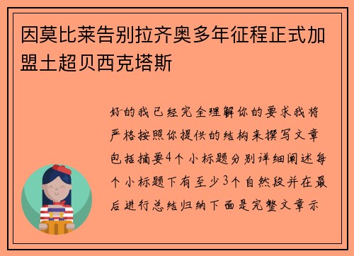 因莫比莱告别拉齐奥多年征程正式加盟土超贝西克塔斯