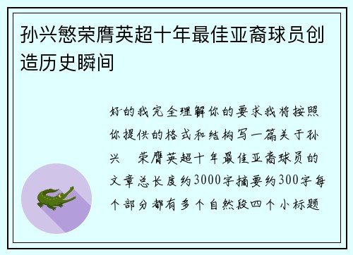 孙兴慜荣膺英超十年最佳亚裔球员创造历史瞬间