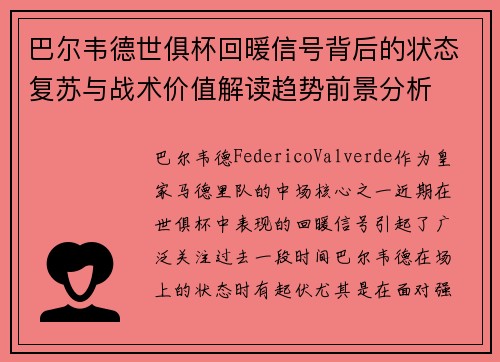 巴尔韦德世俱杯回暖信号背后的状态复苏与战术价值解读趋势前景分析