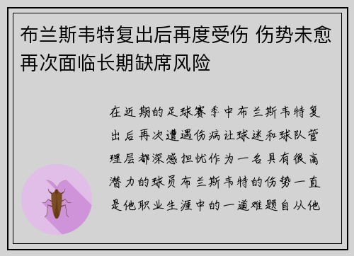 布兰斯韦特复出后再度受伤 伤势未愈再次面临长期缺席风险 布兰斯韦特复出后再度受伤 伤势未愈再次面临长期缺席风险