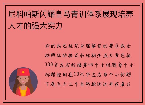 尼科帕斯闪耀皇马青训体系展现培养人才的强大实力 尼科帕斯闪耀皇马青训体系展现培养人才的强大实力