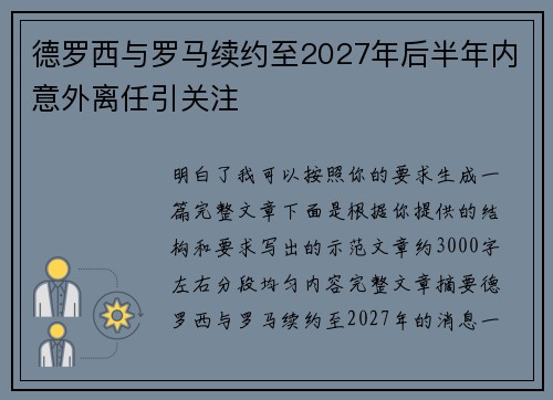 德罗西与罗马续约至2027年后半年内意外离任引关注 德罗西与罗马续约至2027年后半年内意外离任引关注