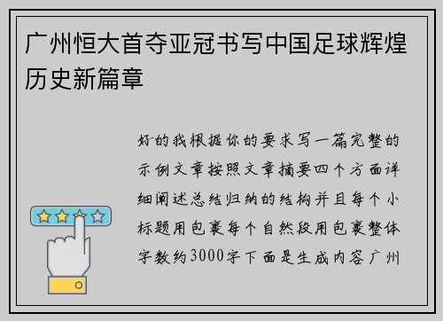 广州恒大首夺亚冠书写中国足球辉煌历史新篇章 广州恒大首夺亚冠书写中国足球辉煌历史新篇章
