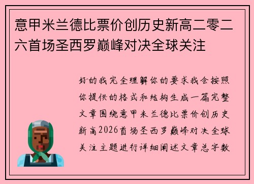 意甲米兰德比票价创历史新高二零二六首场圣西罗巅峰对决全球关注 意甲米兰德比票价创历史新高二零二六首场圣西罗巅峰对决全球关注