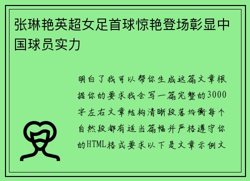 张琳艳英超女足首球惊艳登场彰显中国球员实力 张琳艳英超女足首球惊艳登场彰显中国球员实力