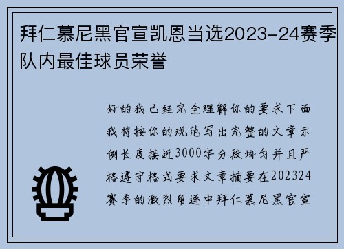 拜仁慕尼黑官宣凯恩当选2023-24赛季队内最佳球员荣誉 拜仁慕尼黑官宣凯恩当选2023-24赛季队内最佳球员荣誉