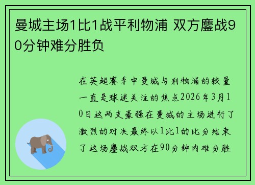 曼城主场1比1战平利物浦 双方鏖战90分钟难分胜负