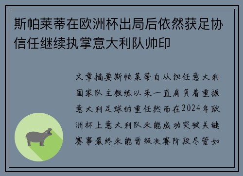 斯帕莱蒂在欧洲杯出局后依然获足协信任继续执掌意大利队帅印