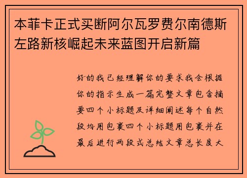 本菲卡正式买断阿尔瓦罗费尔南德斯左路新核崛起未来蓝图开启新篇 本菲卡正式买断阿尔瓦罗费尔南德斯左路新核崛起未来蓝图开启新篇