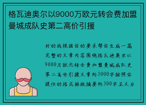 格瓦迪奥尔以9000万欧元转会费加盟曼城成队史第二高价引援