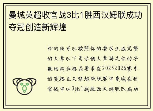 曼城英超收官战3比1胜西汉姆联成功夺冠创造新辉煌