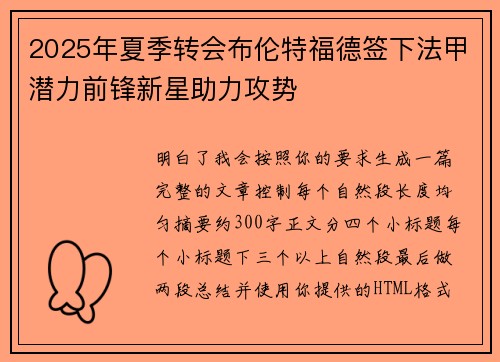 2025年夏季转会布伦特福德签下法甲潜力前锋新星助力攻势