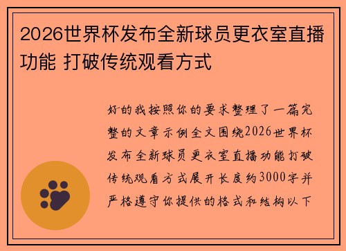 2026世界杯发布全新球员更衣室直播功能 打破传统观看方式 2026世界杯发布全新球员更衣室直播功能 打破传统观看方式