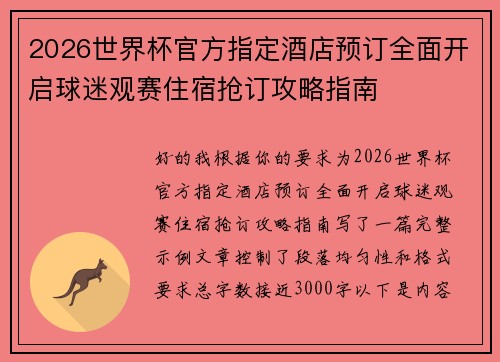 2026世界杯官方指定酒店预订全面开启球迷观赛住宿抢订攻略指南 2026世界杯官方指定酒店预订全面开启球迷观赛住宿抢订攻略指南