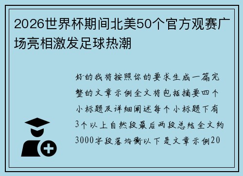 2026世界杯期间北美50个官方观赛广场亮相激发足球热潮