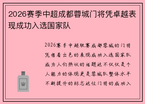 2026赛季中超成都蓉城门将凭卓越表现成功入选国家队