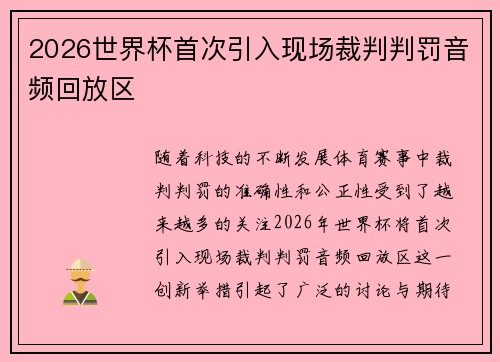 2026世界杯首次引入现场裁判判罚音频回放区
