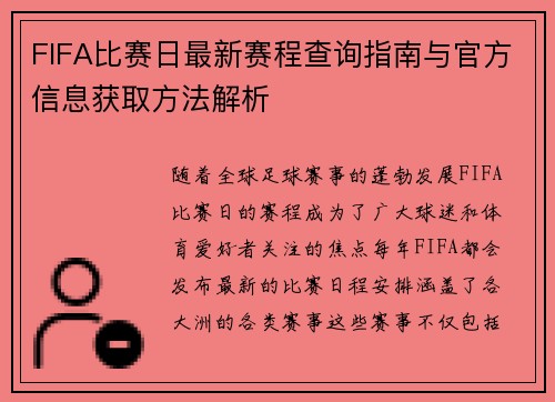 FIFA比赛日最新赛程查询指南与官方信息获取方法解析