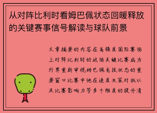 从对阵比利时看姆巴佩状态回暖释放的关键赛事信号解读与球队前景