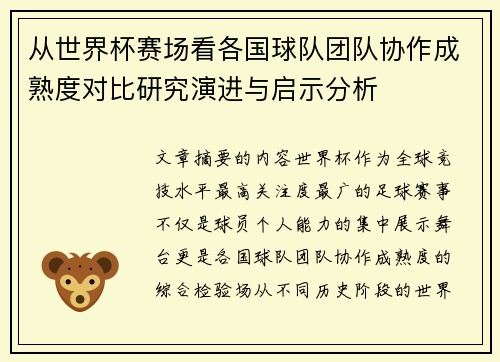 从世界杯赛场看各国球队团队协作成熟度对比研究演进与启示分析